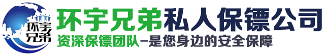 保定环宇兄弟保镖公司