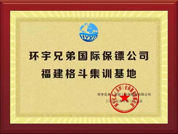 保镖格斗训练基地