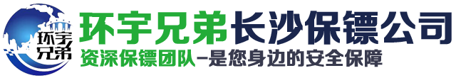 长沙私人保镖公司